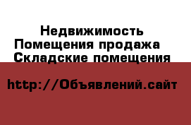 Недвижимость Помещения продажа - Складские помещения